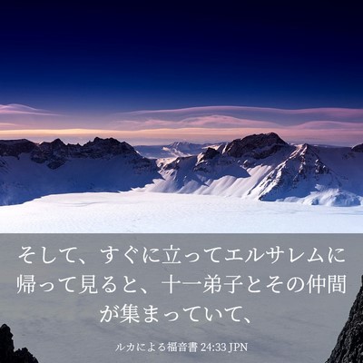 Picture 03 - ルカによる福音書 24:33 JPN - そして、すぐに立ってエルサレムに - Bible Verse Picture