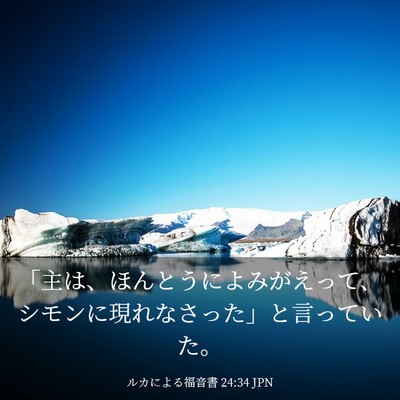 Picture 03 - ルカによる福音書 24:34 JPN - 「主は、ほんとうによみがえって、 - Bible Verse Picture
