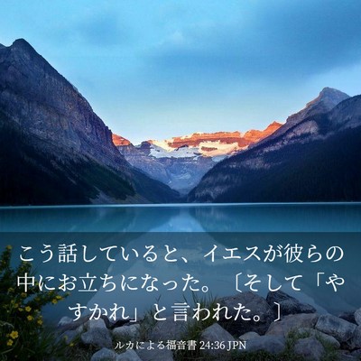 Picture 03 - ルカによる福音書 24:36 JPN - こう話していると、イエスが彼らの - Bible Verse Picture