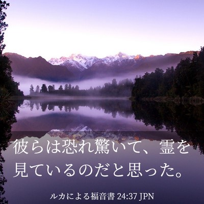 Picture 03 - ルカによる福音書 24:37 JPN - 彼らは恐れ驚いて、霊を見ているの - Bible Verse Picture