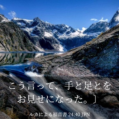 Picture 03 - ルカによる福音書 24:40 JPN - こう言って、手と足とをお見せにな - Bible Verse Picture