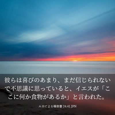 Picture 03 - ルカによる福音書 24:41 JPN - 彼らは喜びのあまり、まだ信じられ - Bible Verse Picture