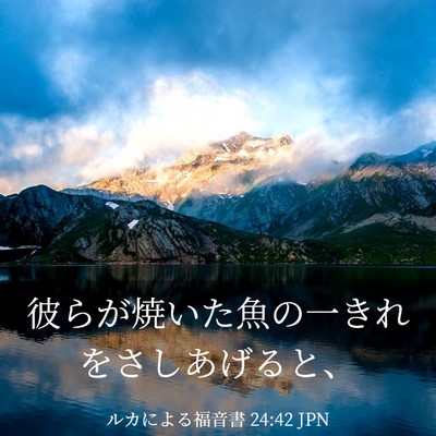 Picture 03 - ルカによる福音書 24:42 JPN - 彼らが焼いた魚の一きれをさしあげ - Bible Verse Picture