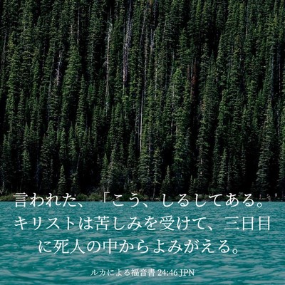 Picture 03 - ルカによる福音書 24:46 JPN - 言われた、「こう、しるしてある。 - Bible Verse Picture