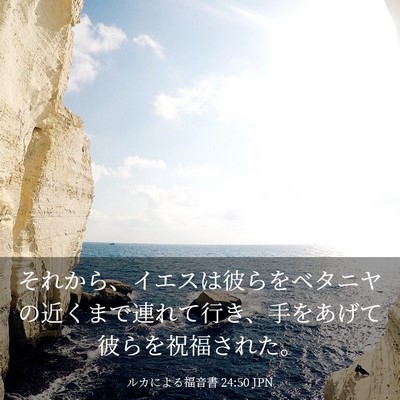 Picture 03 - ルカによる福音書 24:50 JPN - それから、イエスは彼らをベタニヤ - Bible Verse Picture