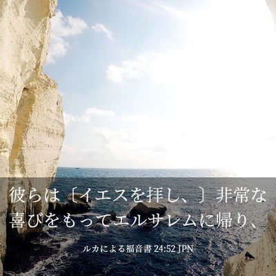 Picture 03 - ルカによる福音書 24:52 JPN - 彼らは〔イエスを拝し、〕非常な喜 - Bible Verse Picture