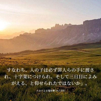 Picture 03 - ルカによる福音書 24:7 JPN - すなわち、人の子は必ず罪人らの手 - Bible Verse Picture