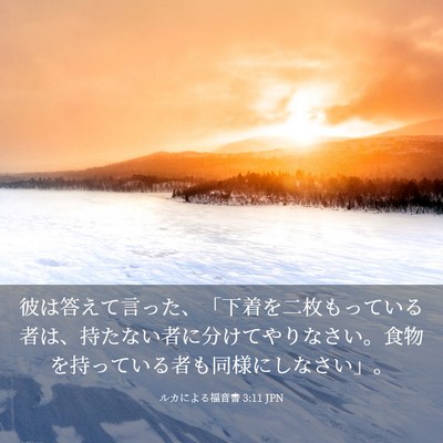 Picture 03 - ルカによる福音書 3:11 JPN - 彼は答えて言った、「下着を二枚も - Bible Verse Picture