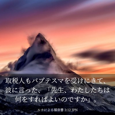 Picture 03 - ルカによる福音書 3:12 JPN - 取税人もバプテスマを受けにきて、 - Bible Verse Picture