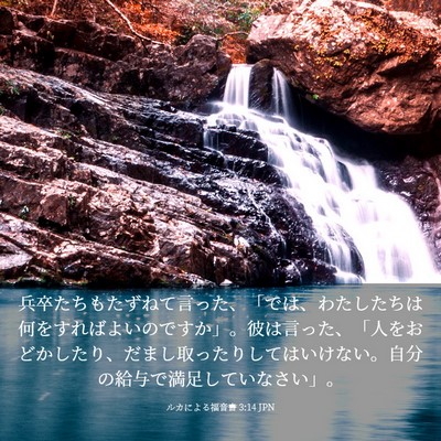 Picture 03 - ルカによる福音書 3:14 JPN - 兵卒たちもたずねて言った、「では - Bible Verse Picture
