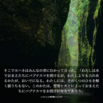 Picture 03 - ルカによる福音書 3:16 JPN - そこでヨハネはみんなの者にむかっ - Bible Verse Picture