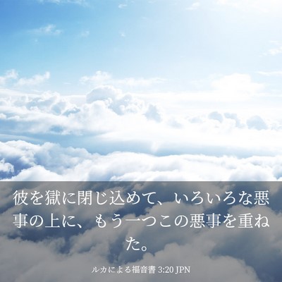 Picture 03 - ルカによる福音書 3:20 JPN - 彼を獄に閉じ込めて、いろいろな悪 - Bible Verse Picture