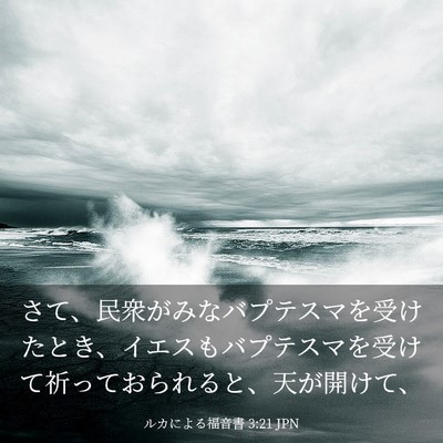 Picture 03 - ルカによる福音書 3:21 JPN - さて、民衆がみなバプテスマを受け - Bible Verse Picture
