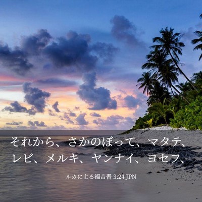 Picture 03 - ルカによる福音書 3:24 JPN - それから、さかのぼって、マタテ、 - Bible Verse Picture