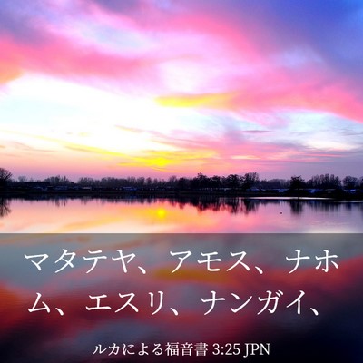 Picture 03 - ルカによる福音書 3:25 JPN - マタテヤ、アモス、ナホム、エスリ - Bible Verse Picture