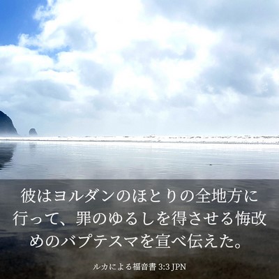 Picture 03 - ルカによる福音書 3:3 JPN - 彼はヨルダンのほとりの全地方に行 - Bible Verse Picture