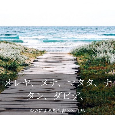 Picture 03 - ルカによる福音書 3:31 JPN - メレヤ、メナ、マタタ、ナタン、ダ - Bible Verse Picture