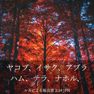 Picture 03 - ルカによる福音書 3:34 JPN - ヤコブ、イサク、アブラハム、テラ - Bible Verse Picture