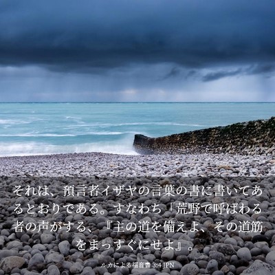 Picture 03 - ルカによる福音書 3:4 JPN - それは、預言者イザヤの言葉の書に - Bible Verse Picture