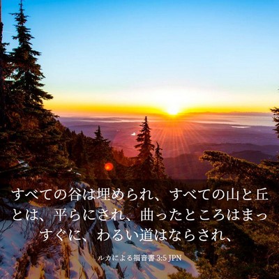 Picture 03 - ルカによる福音書 3:5 JPN - すべての谷は埋められ、すべての山 - Bible Verse Picture