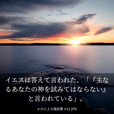 Picture 03 - ルカによる福音書 4:12 JPN - イエスは答えて言われた、「『主な - Bible Verse Picture