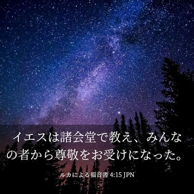 Picture 03 - ルカによる福音書 4:15 JPN - イエスは諸会堂で教え、みんなの者 - Bible Verse Picture