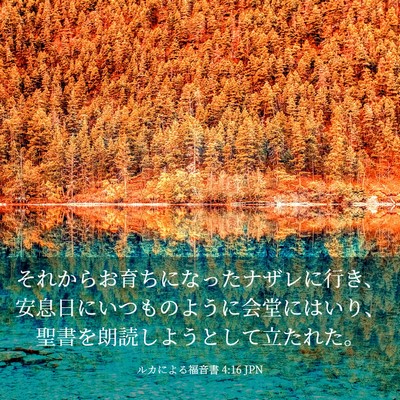 Picture 03 - ルカによる福音書 4:16 JPN - それからお育ちになったナザレに行 - Bible Verse Picture