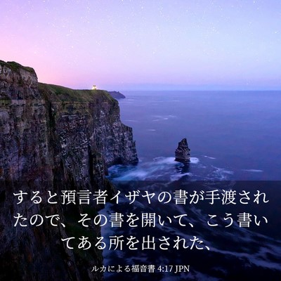 Picture 03 - ルカによる福音書 4:17 JPN - すると預言者イザヤの書が手渡され - Bible Verse Picture