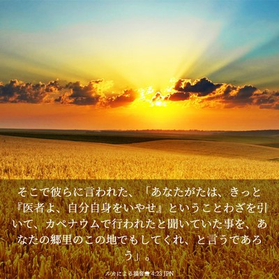 Picture 03 - ルカによる福音書 4:23 JPN - そこで彼らに言われた、「あなたが - Bible Verse Picture