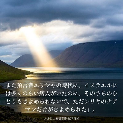 Picture 03 - ルカによる福音書 4:27 JPN - また預言者エリシャの時代に、イス - Bible Verse Picture