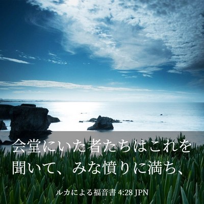 Picture 03 - ルカによる福音書 4:28 JPN - 会堂にいた者たちはこれを聞いて、 - Bible Verse Picture