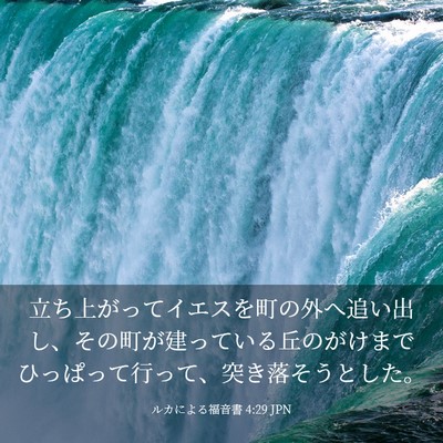 Picture 03 - ルカによる福音書 4:29 JPN - 立ち上がってイエスを町の外へ追い - Bible Verse Picture