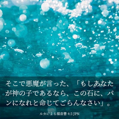Picture 03 - ルカによる福音書 4:3 JPN - そこで悪魔が言った、「もしあなた - Bible Verse Picture