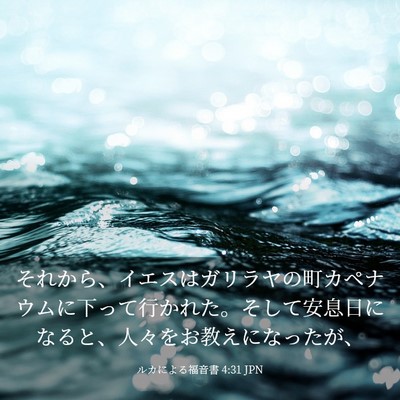 Picture 03 - ルカによる福音書 4:31 JPN - それから、イエスはガリラヤの町カ - Bible Verse Picture