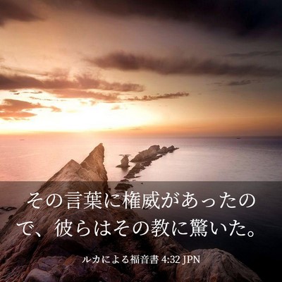 Picture 03 - ルカによる福音書 4:32 JPN - その言葉に権威があったので、彼ら - Bible Verse Picture