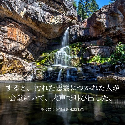 Picture 03 - ルカによる福音書 4:33 JPN - すると、汚れた悪霊につかれた人が - Bible Verse Picture