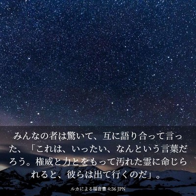 Picture 03 - ルカによる福音書 4:36 JPN - みんなの者は驚いて、互に語り合っ - Bible Verse Picture