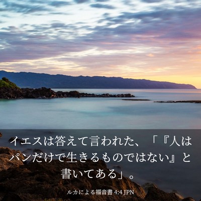 Picture 03 - ルカによる福音書 4:4 JPN - イエスは答えて言われた、「『人は - Bible Verse Picture