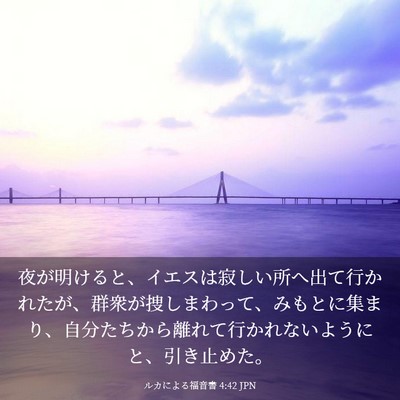 Picture 03 - ルカによる福音書 4:42 JPN - 夜が明けると、イエスは寂しい所へ - Bible Verse Picture