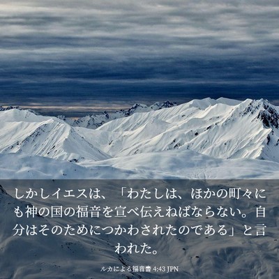 Picture 03 - ルカによる福音書 4:43 JPN - しかしイエスは、「わたしは、ほか - Bible Verse Picture