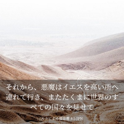 Picture 03 - ルカによる福音書 4:5 JPN - それから、悪魔はイエスを高い所へ - Bible Verse Picture