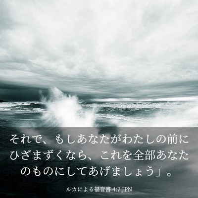 Picture 03 - ルカによる福音書 4:7 JPN - それで、もしあなたがわたしの前に - Bible Verse Picture