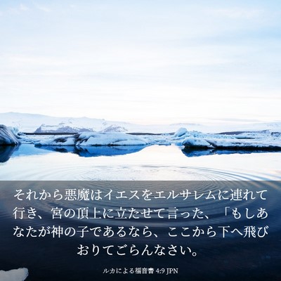 Picture 03 - ルカによる福音書 4:9 JPN - それから悪魔はイエスをエルサレム - Bible Verse Picture