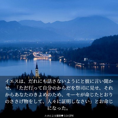 Picture 03 - ルカによる福音書 5:14 JPN - イエスは、だれにも話さないように - Bible Verse Picture