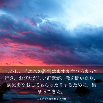 Picture 03 - ルカによる福音書 5:15 JPN - しかし、イエスの評判はますますひ - Bible Verse Picture