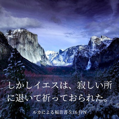 Picture 03 - ルカによる福音書 5:16 JPN - しかしイエスは、寂しい所に退いて - Bible Verse Picture