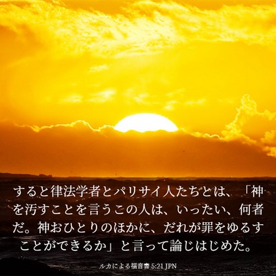 Picture 03 - ルカによる福音書 5:21 JPN - すると律法学者とパリサイ人たちと - Bible Verse Picture