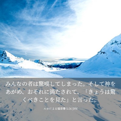 Picture 03 - ルカによる福音書 5:26 JPN - みんなの者は驚嘆してしまった。そ - Bible Verse Picture