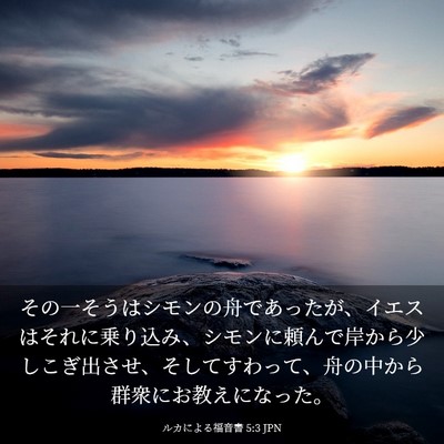 Picture 03 - ルカによる福音書 5:3 JPN - その一そうはシモンの舟であったが - Bible Verse Picture