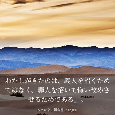 Picture 03 - ルカによる福音書 5:32 JPN - わたしがきたのは、義人を招くため - Bible Verse Picture
